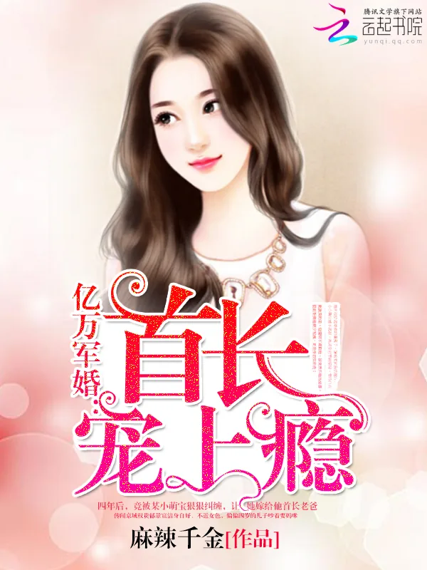 《亿万甜婚:老公,宠上瘾》小说封面