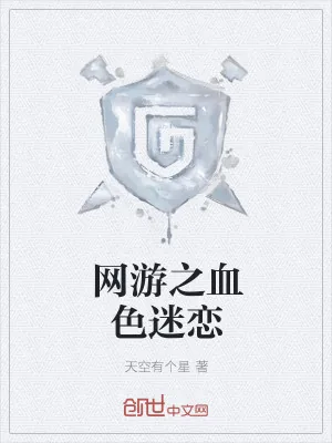 《网游之血色迷恋》小说封面