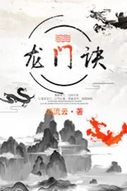 《龙门诀》小说封面