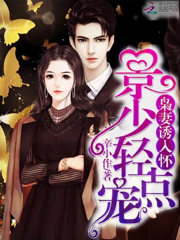 《枭妻诱入怀：景少，轻点宠》小说封面