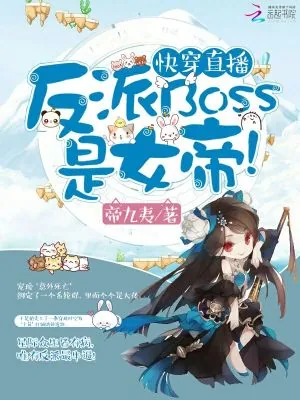 《快穿直播:反派BOSS是女帝!》小说封面