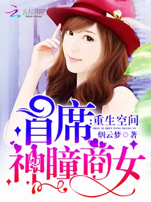 《重生空间：首席神瞳商女》小说封面