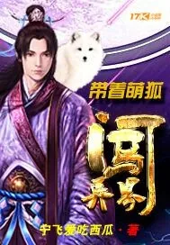 《带着萌狐闯异界》小说封面
