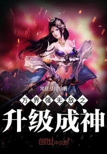 《万界强无敌之升级成神》小说封面