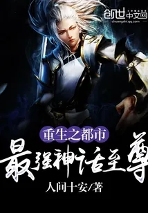 《重生之都市最强神话至尊》小说封面