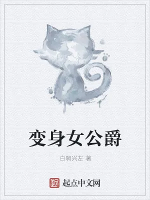 《变身女公爵》小说封面