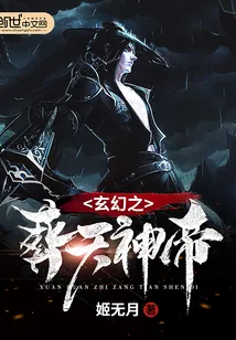《玄幻之葬天神帝》小说封面