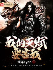 《我的天赋要害我》小说封面