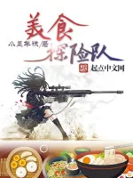 《美食探险队》小说封面