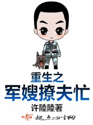 《重生之军嫂撩夫忙》小说封面
