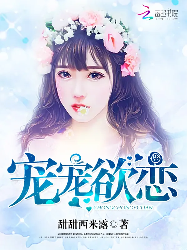《宠宠欲恋》小说封面