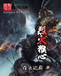 《烈火猴心》小说封面
