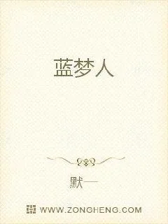 《蓝梦人》小说封面