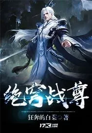 《绝穹战尊》小说封面