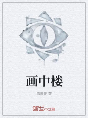 《画中楼》小说封面