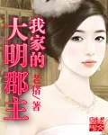 《我家的大明郡主》小说封面