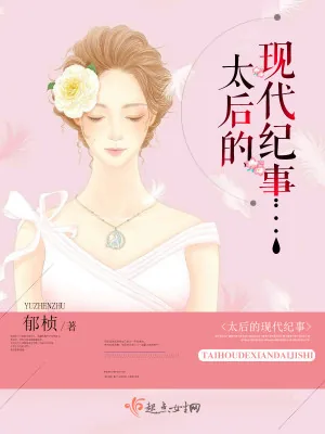 《太后的现代纪事》小说封面