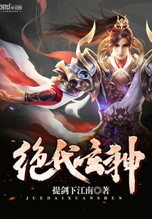 《绝代玄神》小说封面