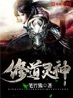 《修道灵神》小说封面