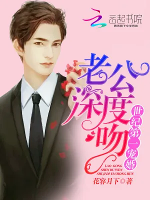 《世纪第一宠婚：老公深度吻》小说封面