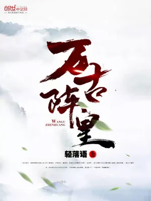 《万古阵皇》小说封面