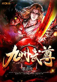 《九州武尊》小说封面