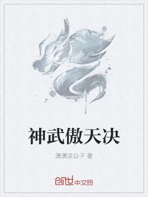 《神武傲天决》小说封面