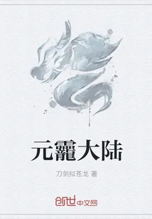 《元龗大陆》小说封面
