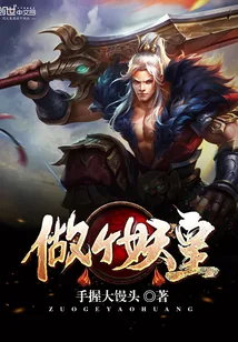 《做个妖皇》小说封面