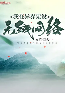《我在异界架设无线网络》小说封面