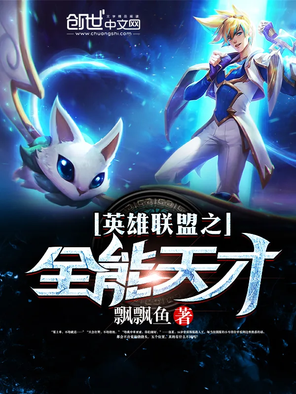 《英雄联盟之全能天才》小说封面