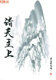 《诸天主上》小说封面