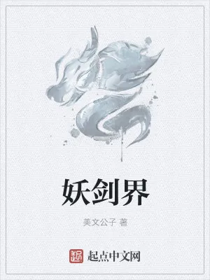 《妖剑界》小说封面