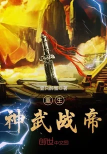 《重生神武战帝》小说封面