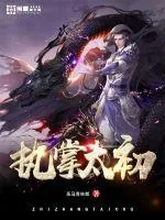 《执掌太初》小说封面