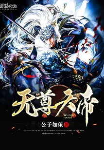 《无尊天帝》小说封面