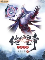《绝世皇帝召唤系统》小说封面