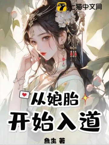 《从娘胎开始入道》小说封面
