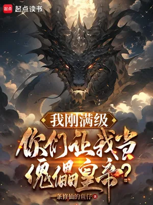《我刚满级,你们让我当傀儡皇帝?》小说封面