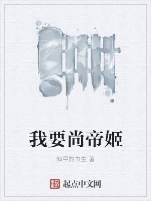 《我要尚帝姬》小说封面