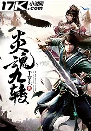《炎魂九转》小说封面