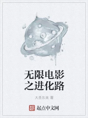 《无限电影之进化路》小说封面