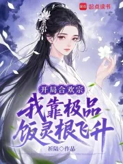 《开局合欢宗,我靠极品饭灵根飞升》小说封面