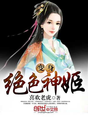 《变身绝色神姬》小说封面