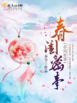 《春闺密事》小说封面