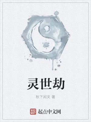 《灵世劫》小说封面