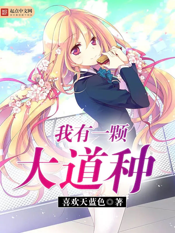 《我有一颗大道种》小说封面