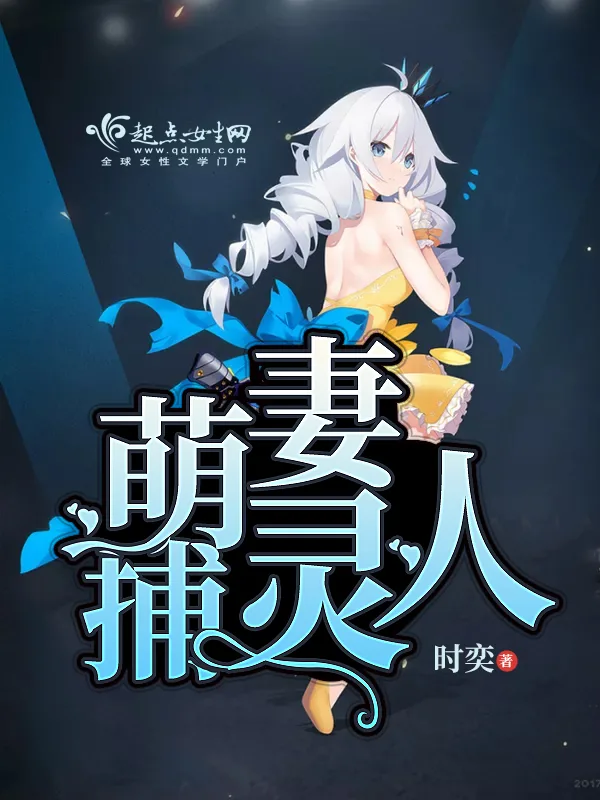 《萌妻捕灵人》小说封面