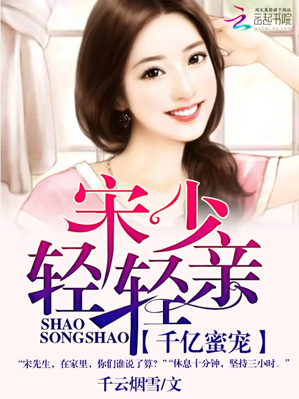 《千亿蜜宠：宋少，轻轻亲》小说封面