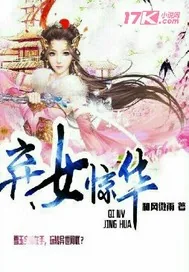 《弃女惊华》小说封面